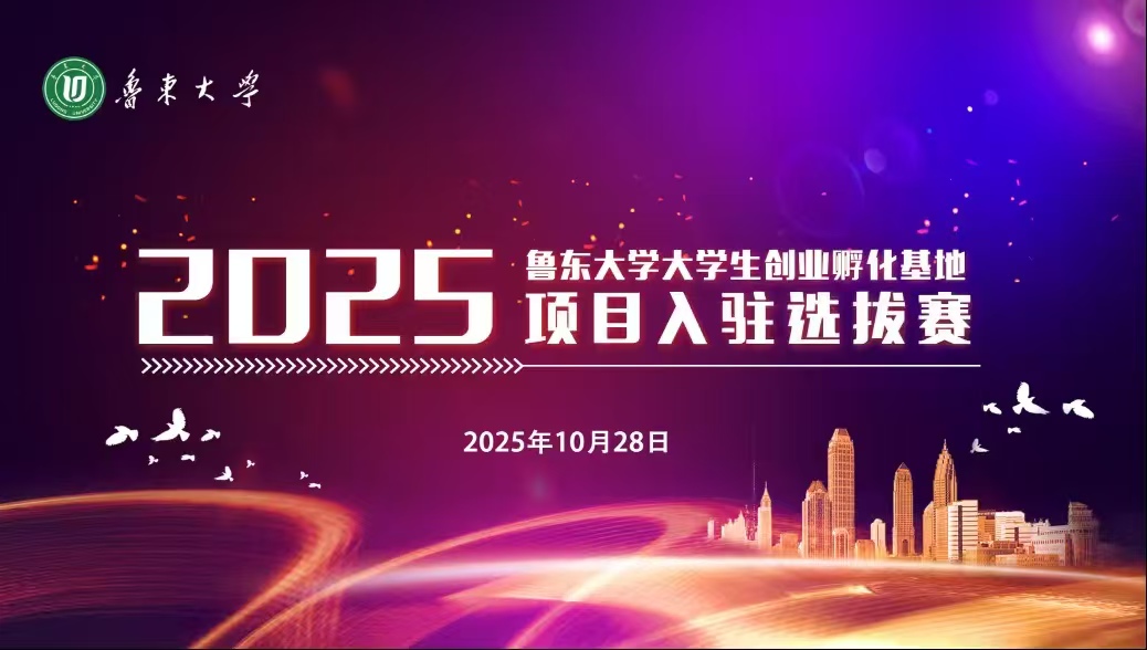 鲁东大学创新创业学院成功举办2025年秋季创业项目路演活动
