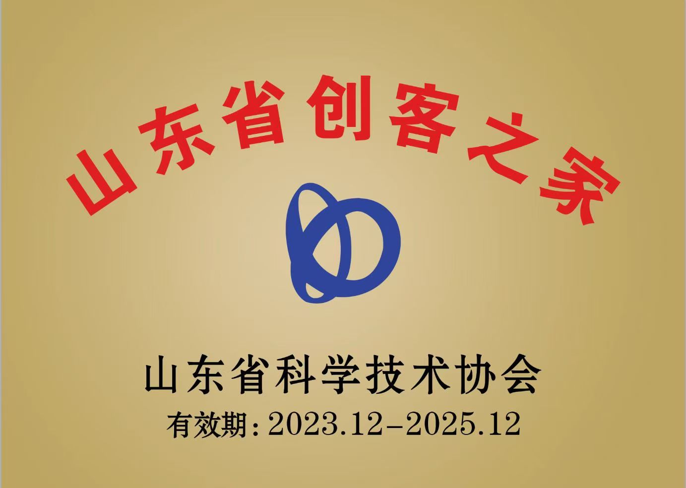 我校新动能众创空间获评“山东省创客之家”