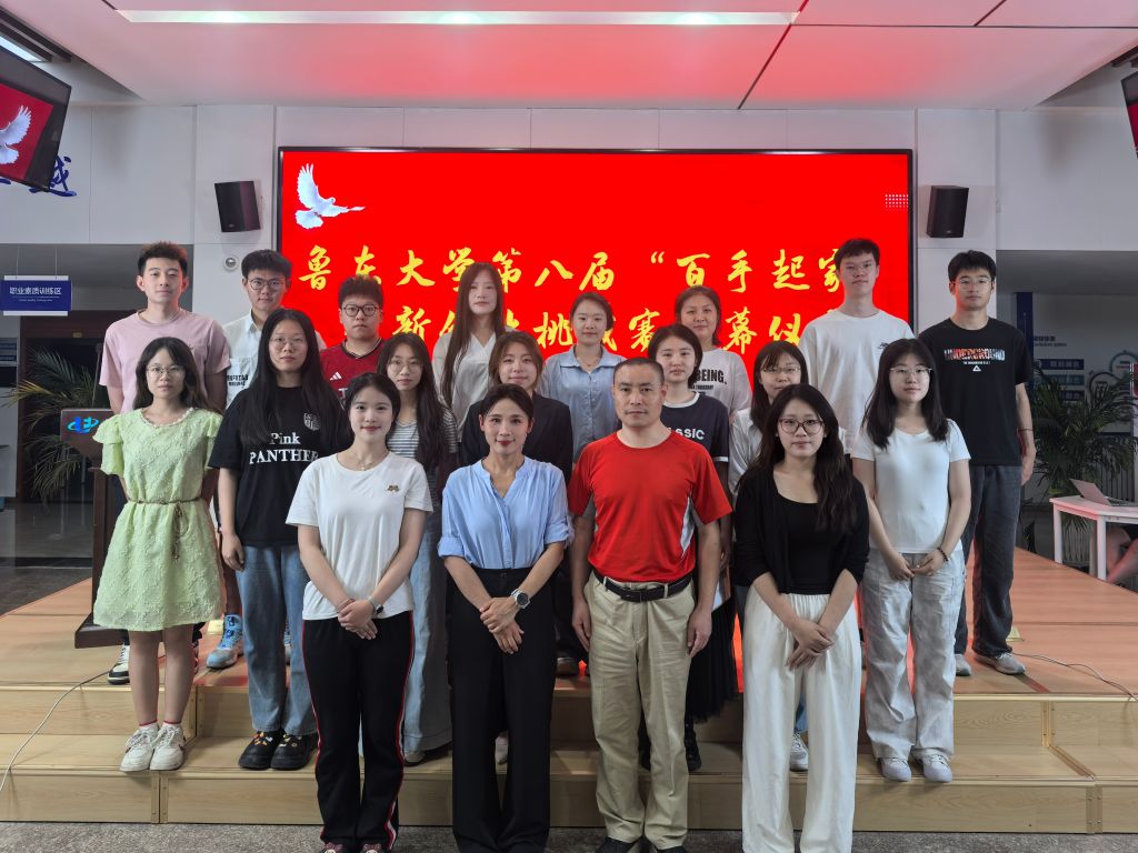 鲁东大学成功举办第八届“百手起家”创新创业挑战赛颁奖仪式