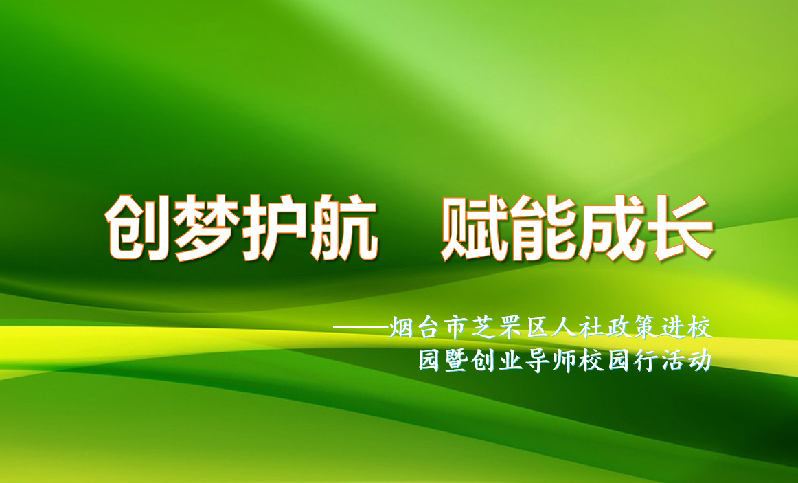 鲁东大学开展“创梦护航”创业导师 基层行活动